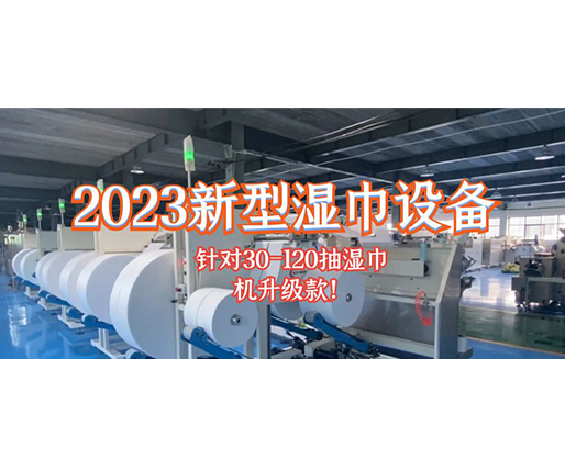 2023新型濕巾設備 針對30-120抽濕巾機升級款！