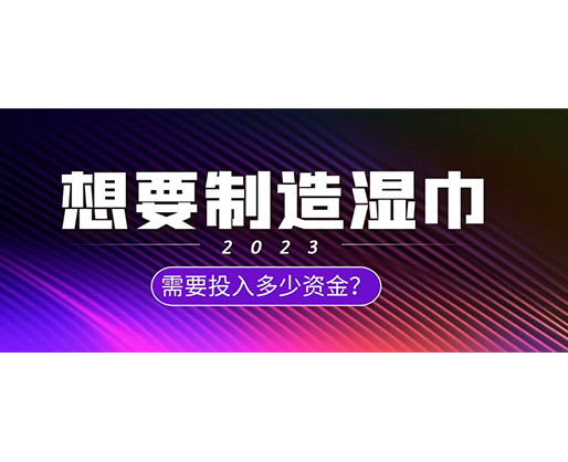 想要制造濕巾，需要投入多少資金？