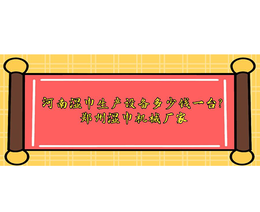 河南濕巾生產(chǎn)設(shè)備多少錢一臺(tái)？鄭州濕巾機(jī)械廠家