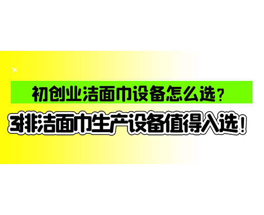 海德晟濕巾機(jī)械口碑怎么樣？一波濕巾生產(chǎn)線(xiàn)真實(shí)評(píng)價(jià)奉上！