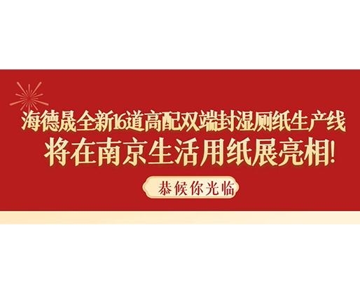 海德晟全新16道高配雙端封濕廁紙生產線，將在南京生活用紙展亮相！