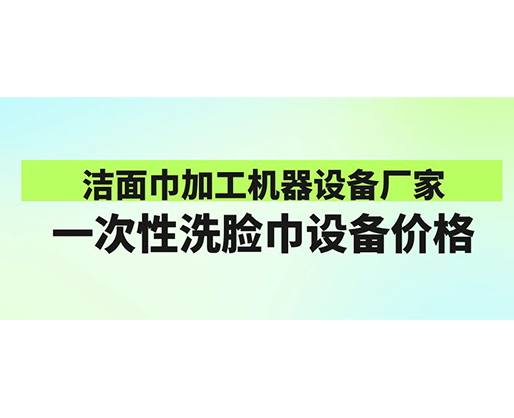 潔面巾加工機器設備廠家-一次性洗臉巾設備價格-鄭州海德晟機械