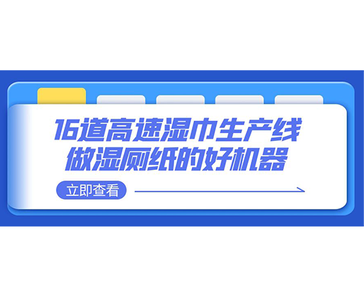 16道高速濕巾生產線-做濕廁紙的好機器